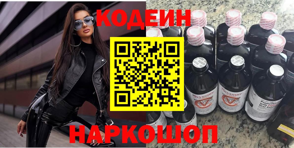 Темрюк  Codein напиток Lean (лин)  Вход с VPN 
